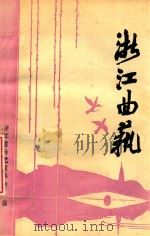 浙江曲艺  1992  1  总第29期     PDF电子版封面    浙江省曲艺家协会编 