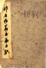 邓石如篆书弟子职（1986 PDF版）