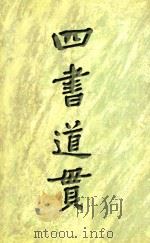 四书道贯（1998 PDF版）