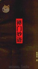 禅门妙语（1992 PDF版）