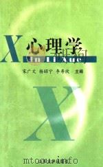 心理学   1999  PDF电子版封面    宋广文等主编 