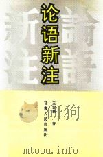 论语新注   1996  PDF电子版封面    王沂暖著 