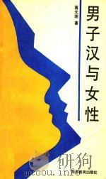 男子汉与女性（1989 PDF版）