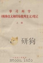 学习列宁《唯物主义和经验批判主义》笔记  上   1972  PDF电子版封面     