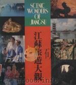 江苏旅游大观（1986 PDF版）