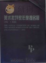 美术批评家年度提名展  1994·油画   1994  PDF电子版封面  7541009423  王林，殷双喜编 