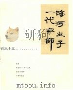 纪念李叔同  弘一大师诞生135周年书画作品集（ PDF版）