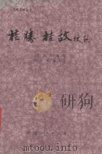 《桂胜·桂故》校点（1988 PDF版）