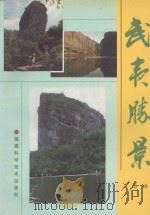 武夷旅游丛书  武夷胜景（1993 PDF版）