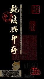 鲍复兴印存   1994  PDF电子版封面  7805699259  鲍复兴刻 