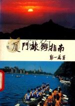 厦门旅游指南（1991 PDF版）