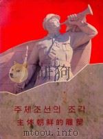 主体朝鲜的雕塑（1985 PDF版）