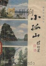 小孤山   1985  PDF电子版封面    孟晋编 