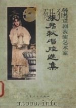 著名京剧表演艺术家张君秋唱腔选集（1980 PDF版）