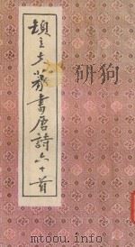 顿立夫篆书唐诗六十首   1985  PDF电子版封面    顿立夫篆刻 