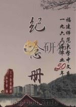 福建师范大学中文系1963届毕业50年  纪念册（ PDF版）
