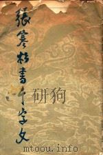 张寒彬书千字文（1983 PDF版）