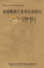 福建戏曲曲行业神信仰研究（ PDF版）