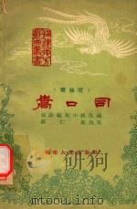 蒿口司   1961  PDF电子版封面    仙游编剧小组改编；陈仁鉴执笔 