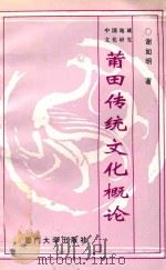 莆田传统文化概论   1993  PDF电子版封面  7561507380  谢如明著 