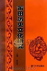 莆田历史文化研究   1996  PDF电子版封面  7561511442  金文享主编；陈国英副主编 