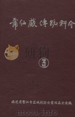 莆仙戏传统科介  第3卷（ PDF版）