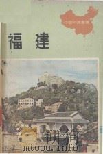 福建   1977  PDF电子版封面    鲁向编著 