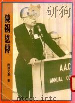 陈锡恩传（1992 PDF版）