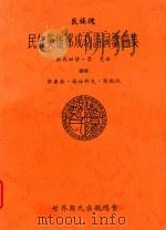 民族魂  民族英雄郑成功诗词歌曲集（1998 PDF版）