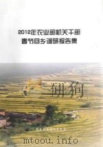 2012年农业部机关干部春节回乡调研报告集（ PDF版）