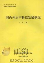 国内外水产科技发展概况   1993  PDF电子版封面    王宇编 