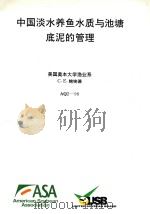 中国淡水养鱼水质与池塘底泥的管理     PDF电子版封面    C.E.鲍埃德编 