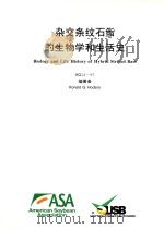 杂交条纹石  的生物学和生活史     PDF电子版封面    RLNALD G.HODSON编著 