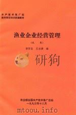 渔业企业经营管理  试用   1993  PDF电子版封面    李学忠，王玉清编 