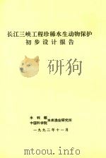 长江三峡工程珍稀水生动物保护初步设计报告（1992 PDF版）