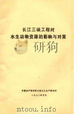 长江三峡工程对水生动物资源的影响与对策（1993 PDF版）