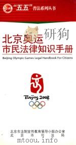 北京奥运市民法律知识手册（ PDF版）