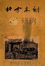 北方木刻   1947  PDF电子版封面    （高原书店）编 