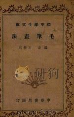 初中学生文库  毛笔画法   1936  PDF电子版封面    王景石著 