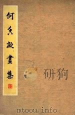 荷香凝画集（1954 PDF版）