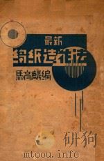 最新绉纸造花法   1933  PDF电子版封面     