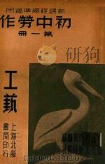 初中劳作  第1册  工艺   1935  PDF电子版封面    叶元珪，马育麒编辑 