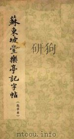 苏东坡农乐亭记字帖  选字本（1963 PDF版）