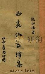 西画论丛续集   1937  PDF电子版封面    倪贻德著 