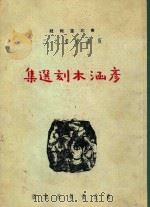 彦涵木刻选集（1949 PDF版）