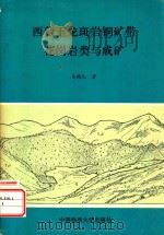 西藏玉龙斑岩铜矿带花岗岩类与成矿（1990 PDF版）
