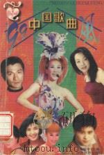 99中国歌曲风（1999 PDF版）