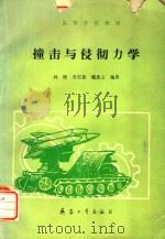 撞击与侵彻力学   1992  PDF电子版封面  7800384551  林晓等编著 