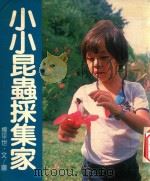 自然追踪  1  小小昆虫采集家（1982 PDF版）