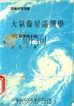 大气卫星遥测学   1988  PDF电子版封面    曾忠一著；国立编译馆主编 